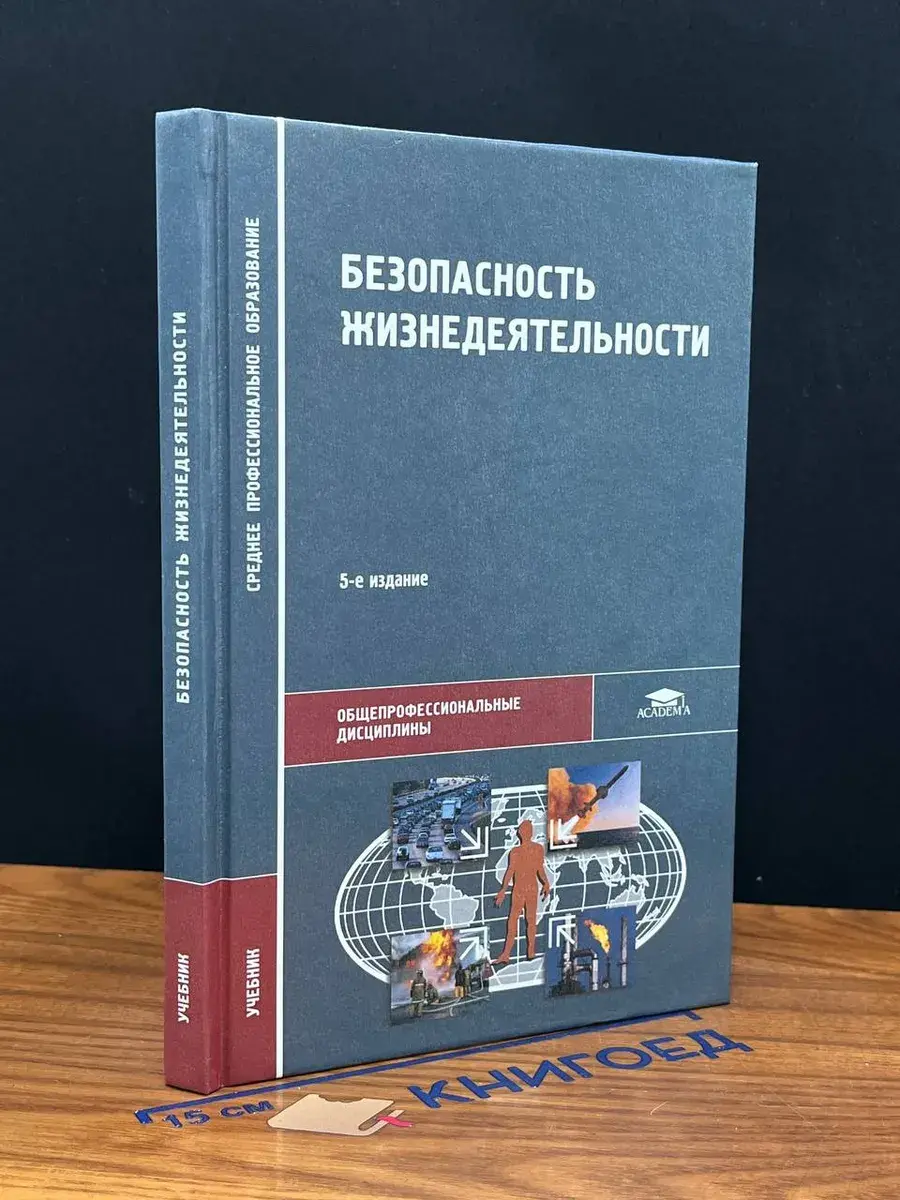 Безопасность жизнедеятельности