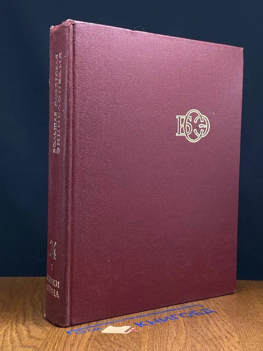 Большая Советская Энциклопедия. Том 24. Книга 1