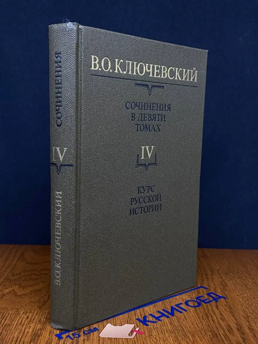 В. О. Ключевский. Сочинения в 9 томах. Том 4. Часть 4