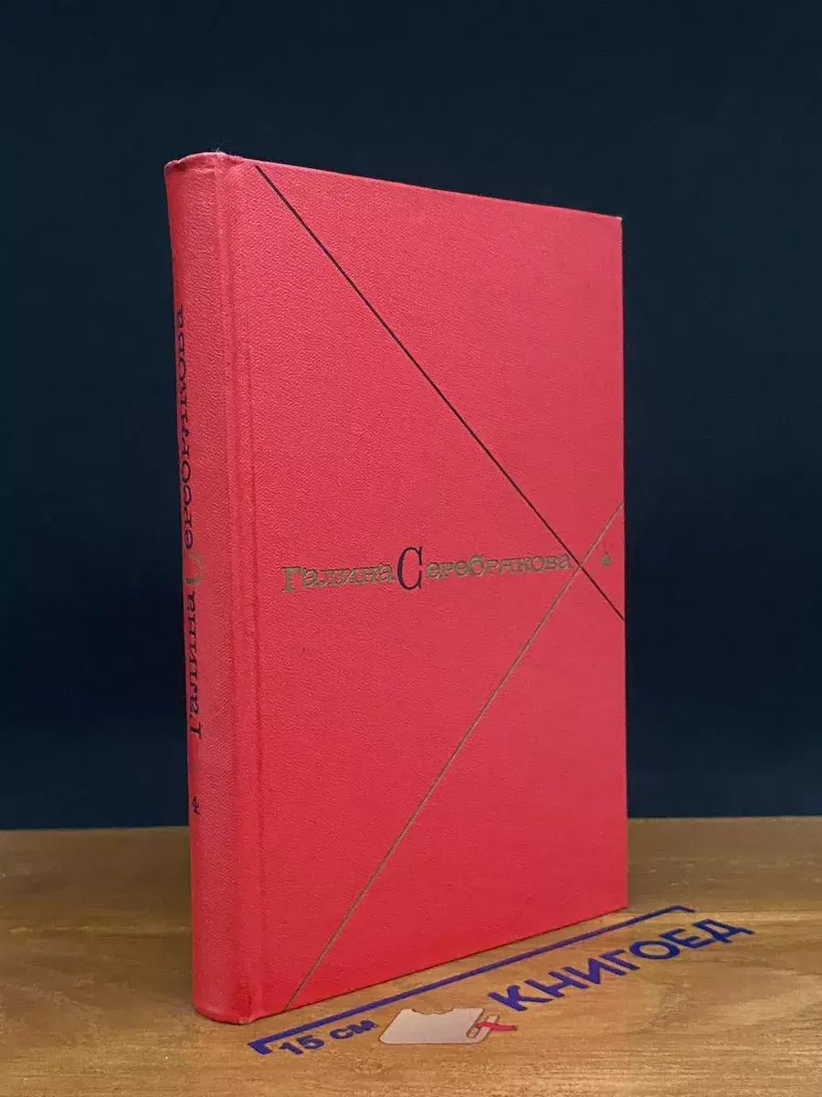 Г. Серебрякова. Собрание сочинений в 5 томах. Том 4