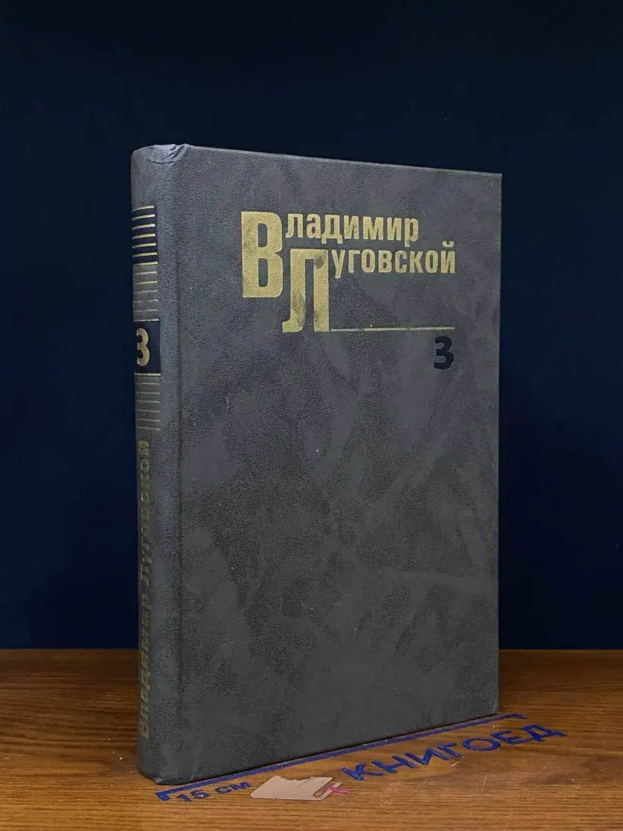 Владимир Луговской. Собрание сочинений в 3 томах. Том 3