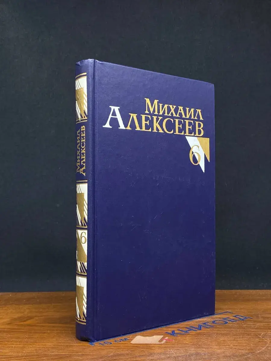 Михаил Алексеев. Собрание сочинений в 8 томах. Том 6