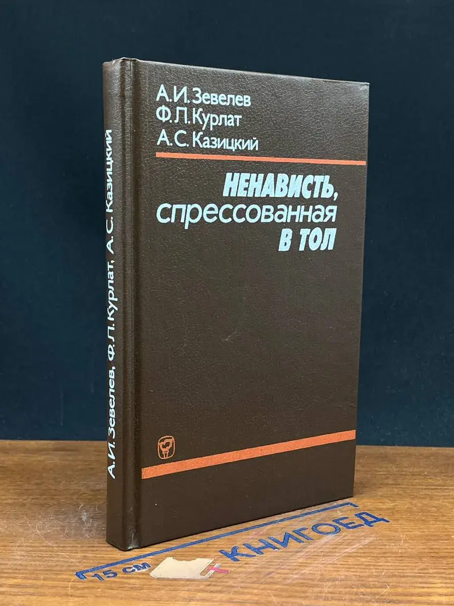 Ненависть, спрессованная в тол