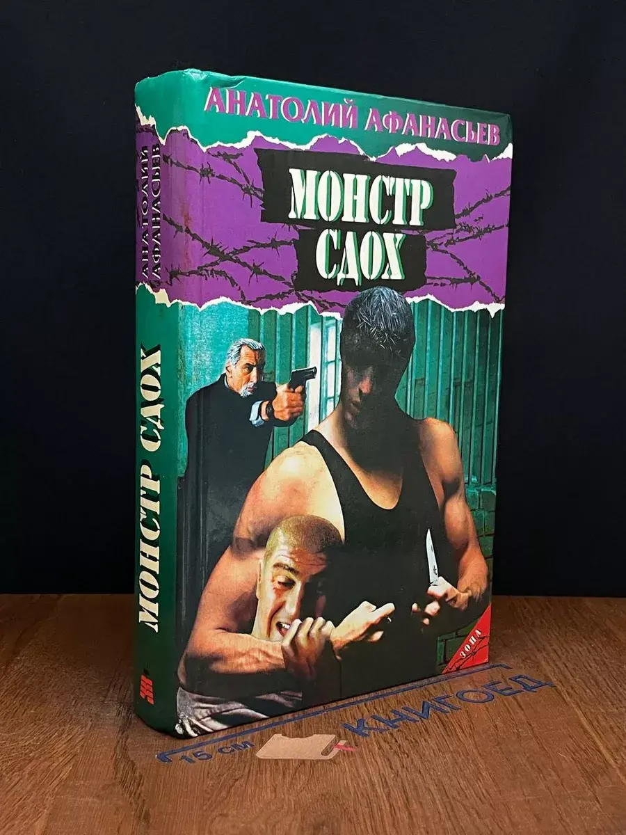 Монстр сдох
