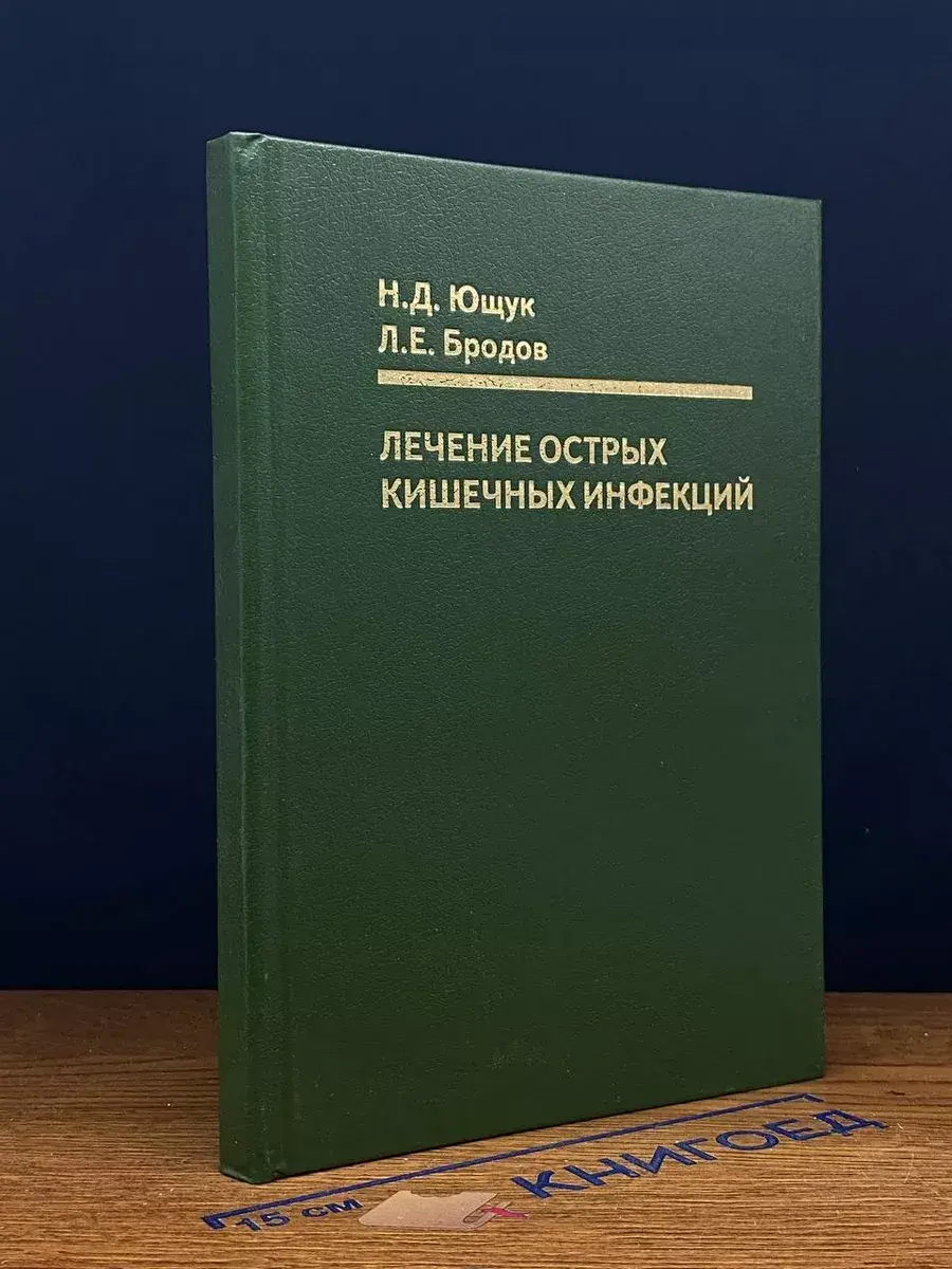 Лечение острых кишечных инфекций