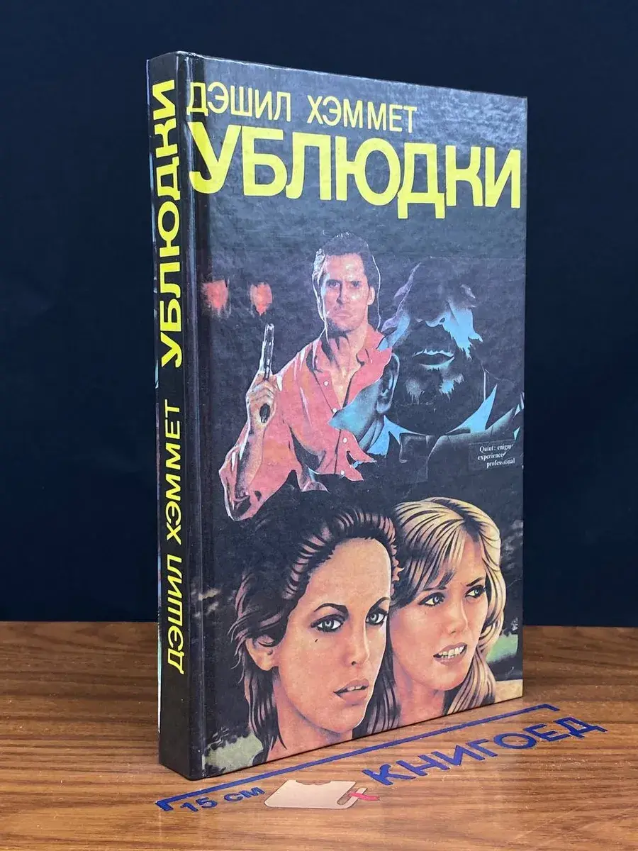 У6людки. Убийство - дело серьезное