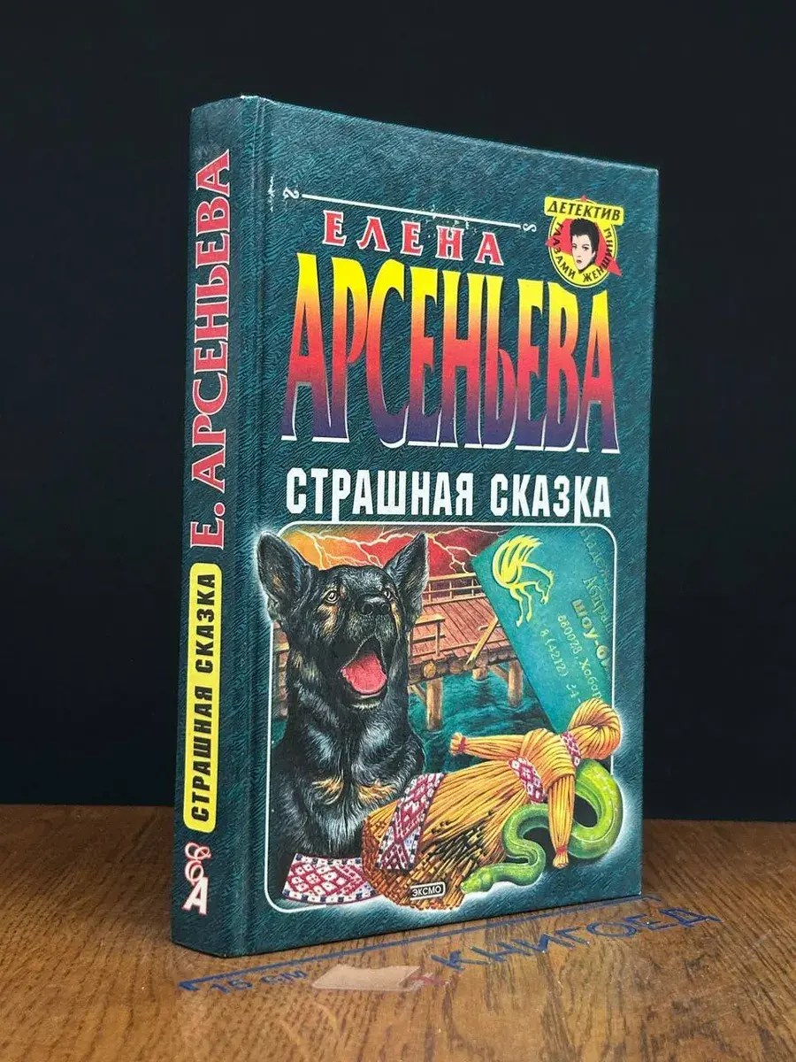 Страшная сказка