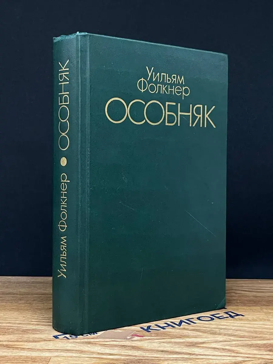 Особняк
