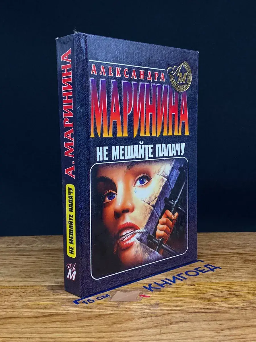 Не мешайте палачу