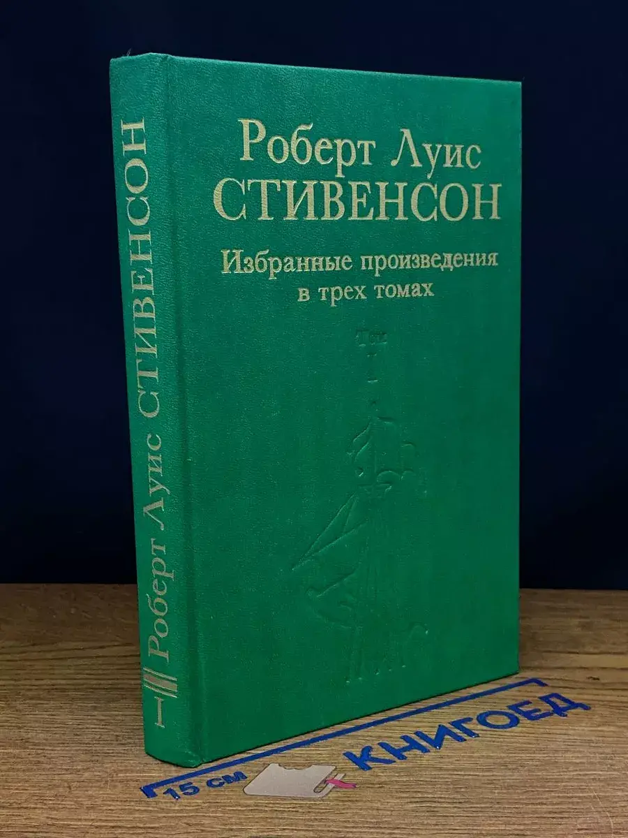 Р. Л. Стивенсон. Избранные произведения в 3 томах. Том 1