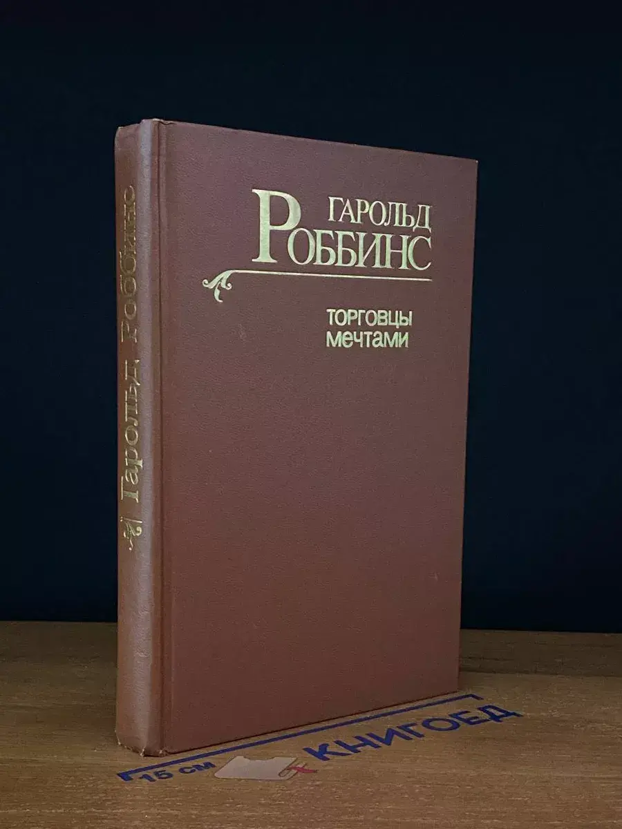Торговцы мечтами