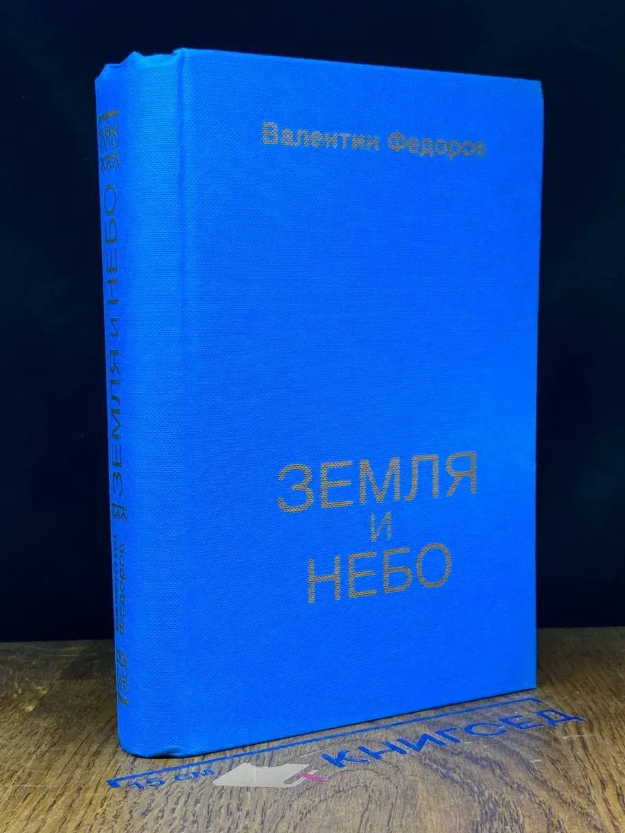 Земля и небо