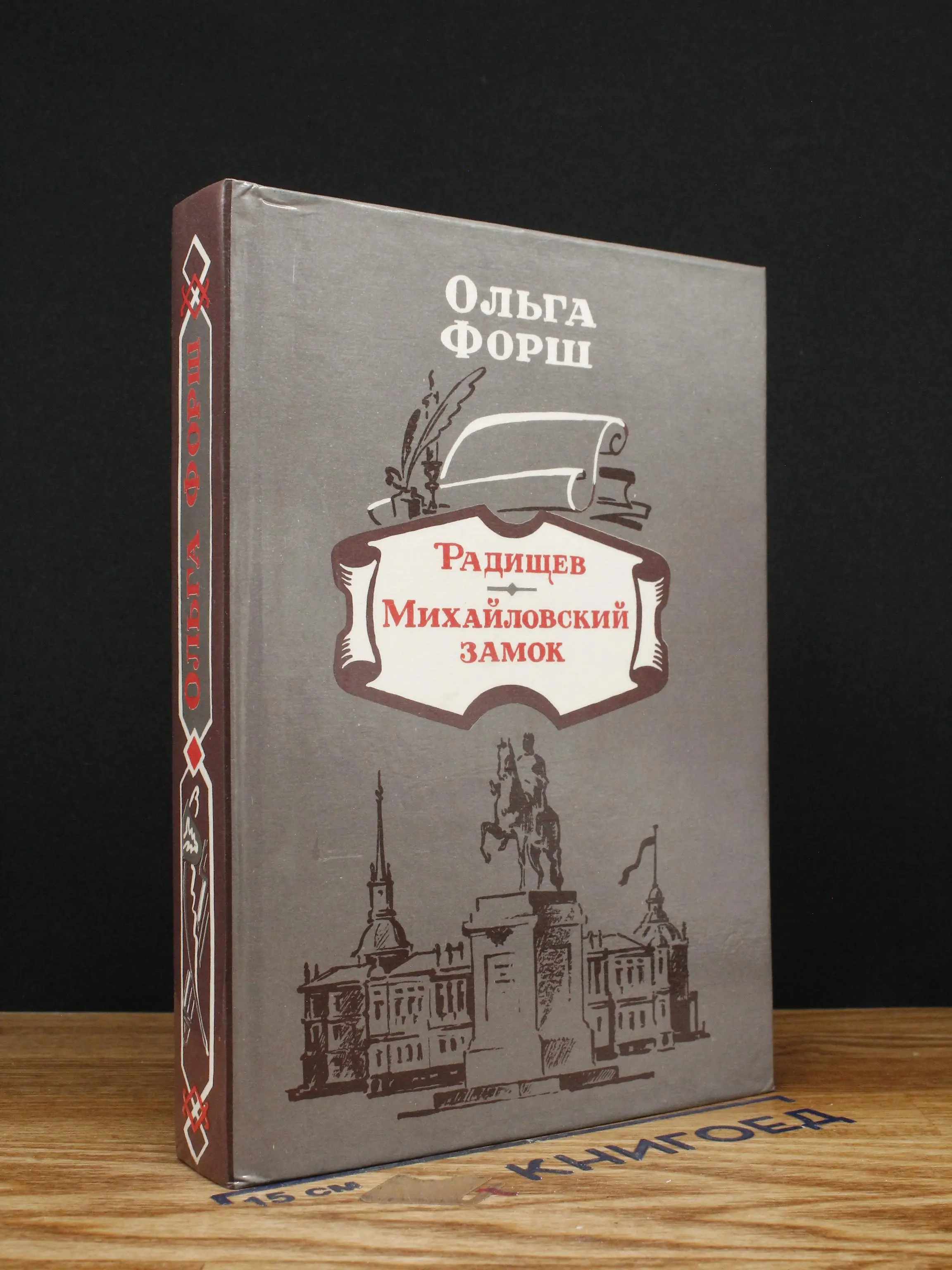 Радищев. Михайловский замок