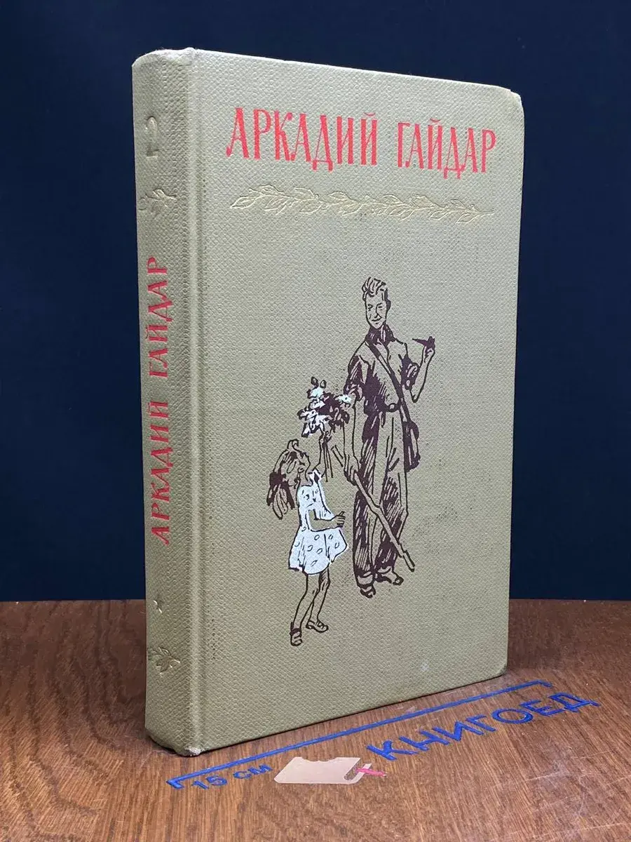 Аркадий Гайдар. Собрание сочинений в 4 томах. Том 2