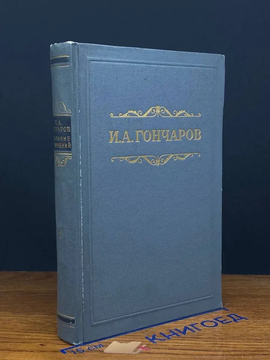 И. А. Гончаров. Собрание сочинений в 8 томах. Том 1