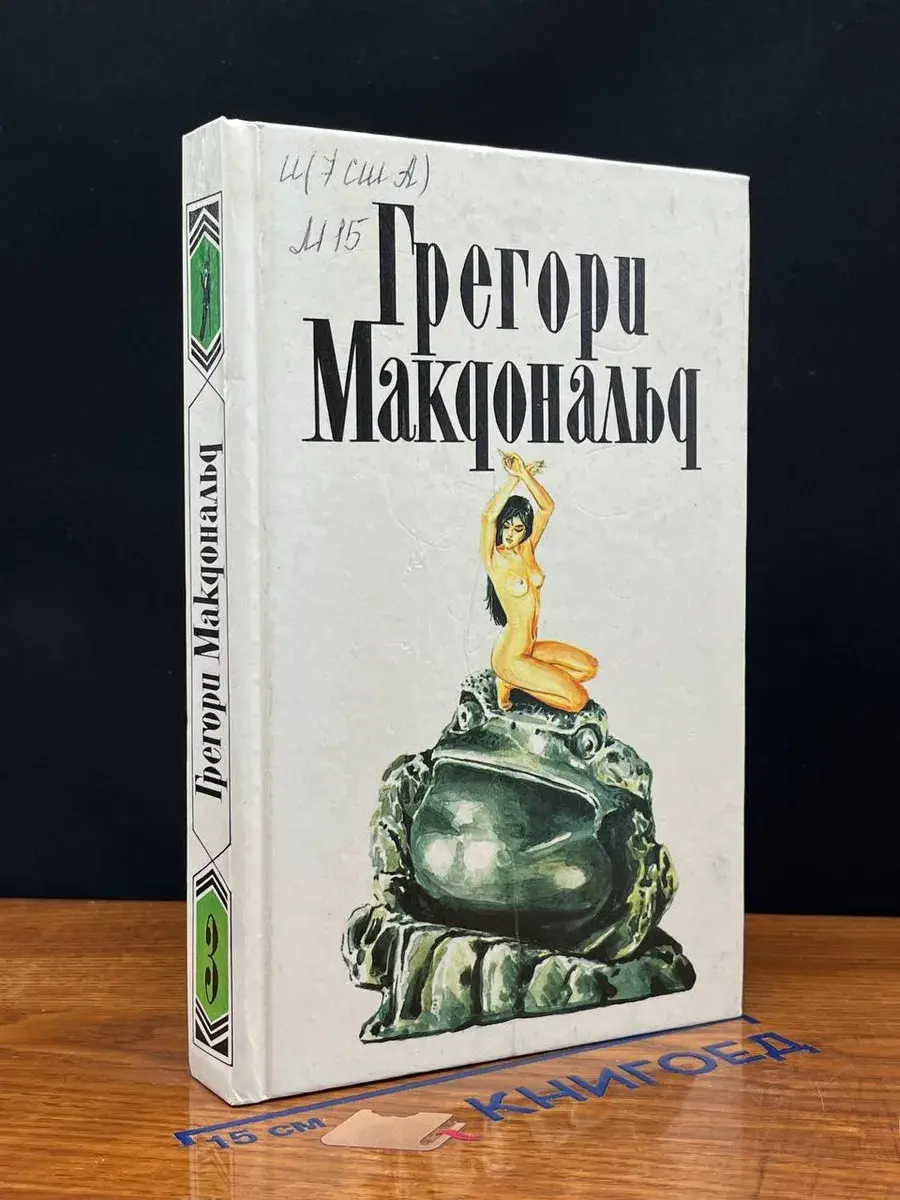 Г. Макдональд. Собрание сочинений в 5 т. Том 3