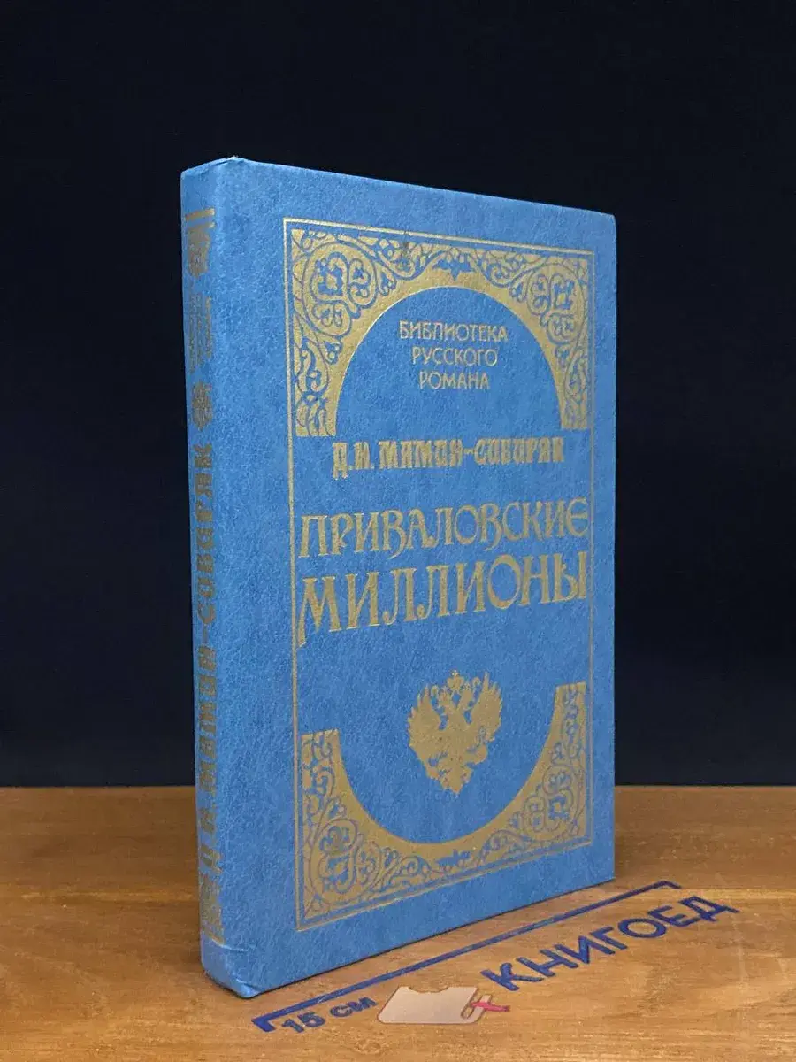 Приваловские миллионы