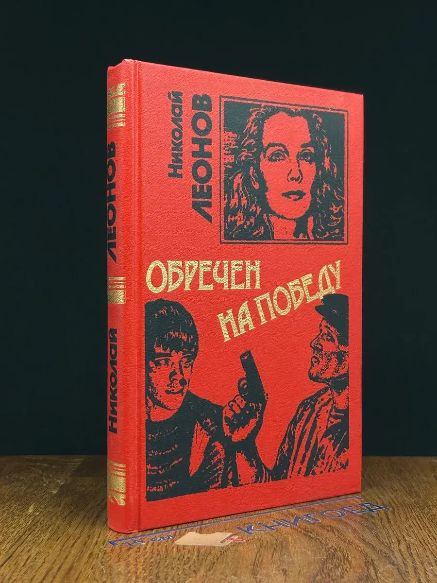 Обречен на победу