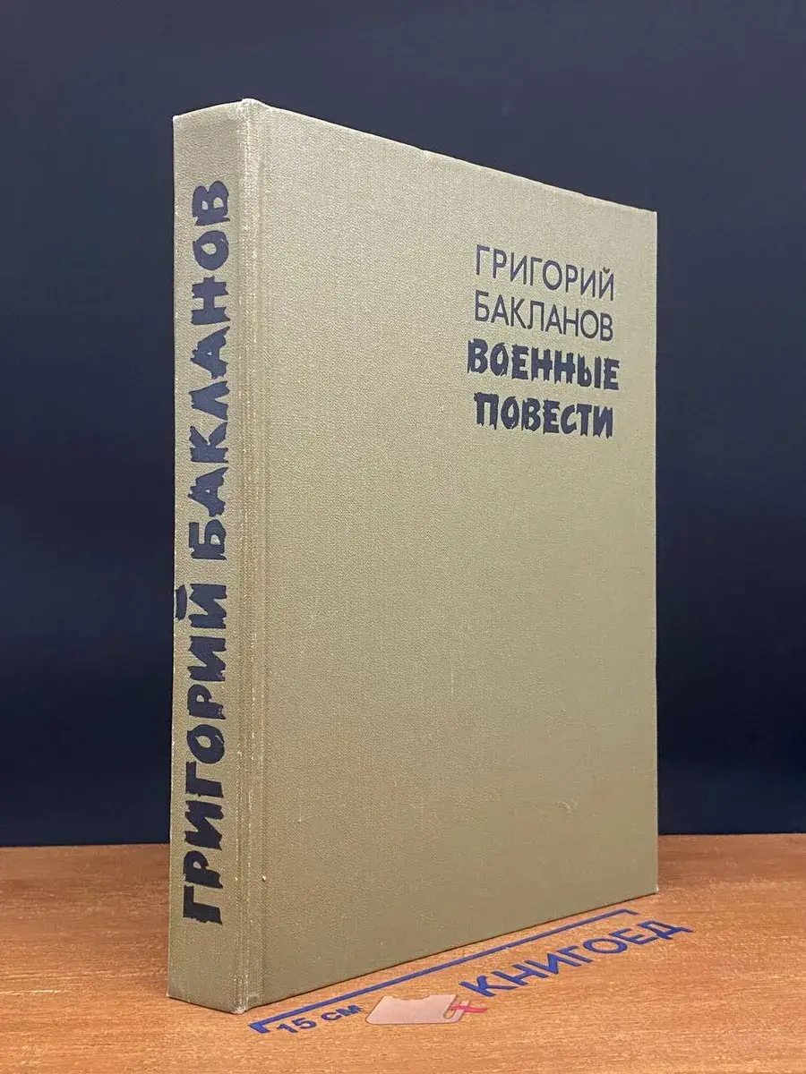 Военные повести