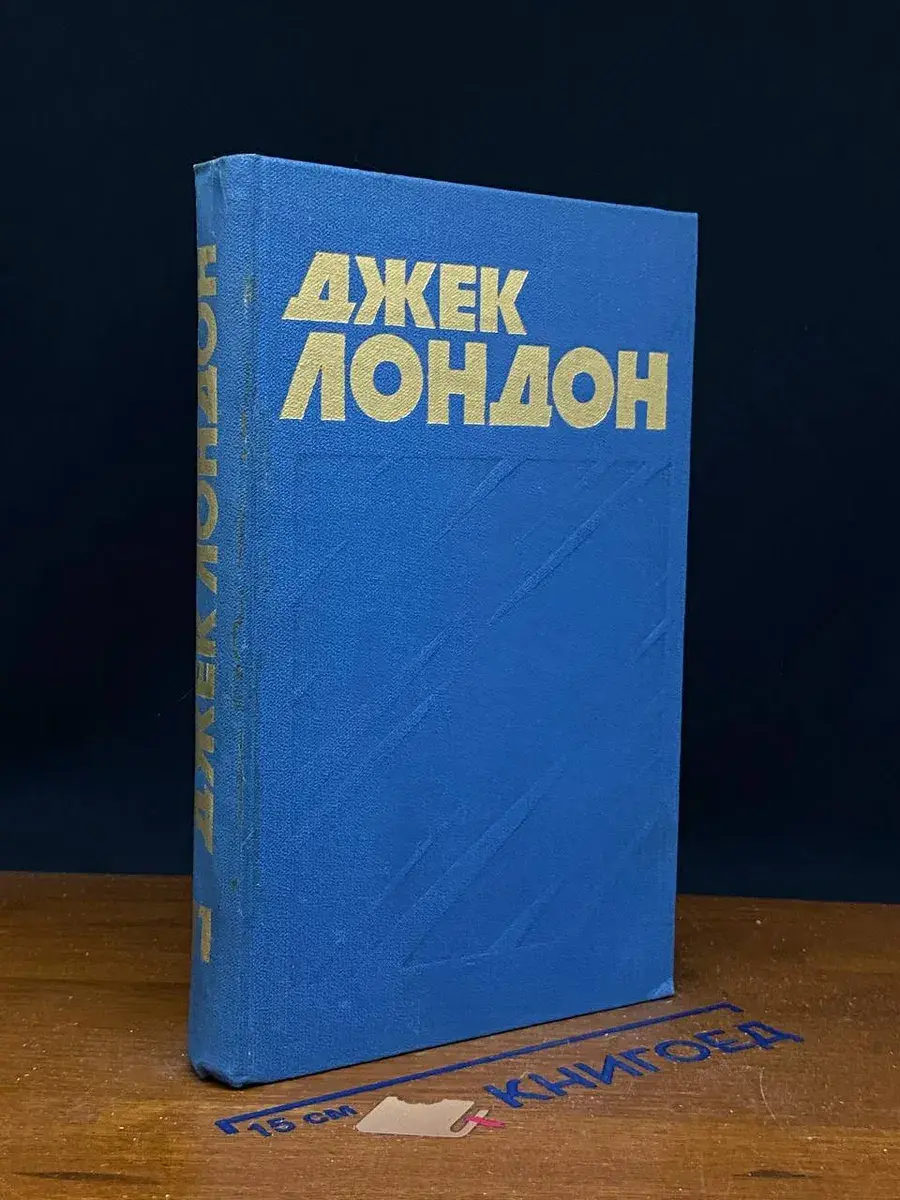 Джек Лондон. Собрание сочинений в 13 томах. Том 11