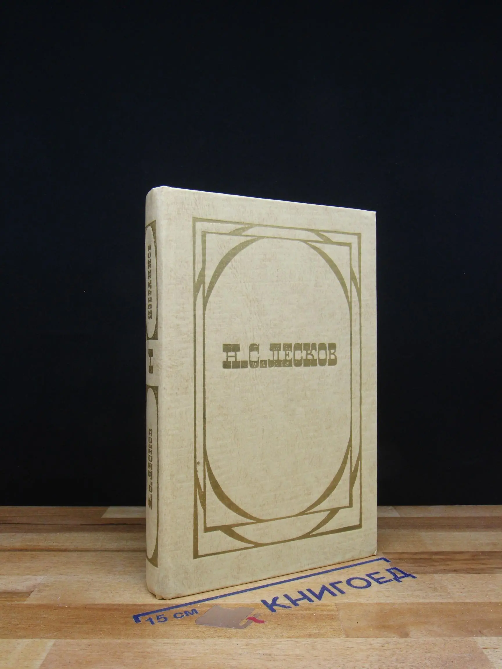 Н. С. Лесков. Избранное. В 2 томах. Том 1