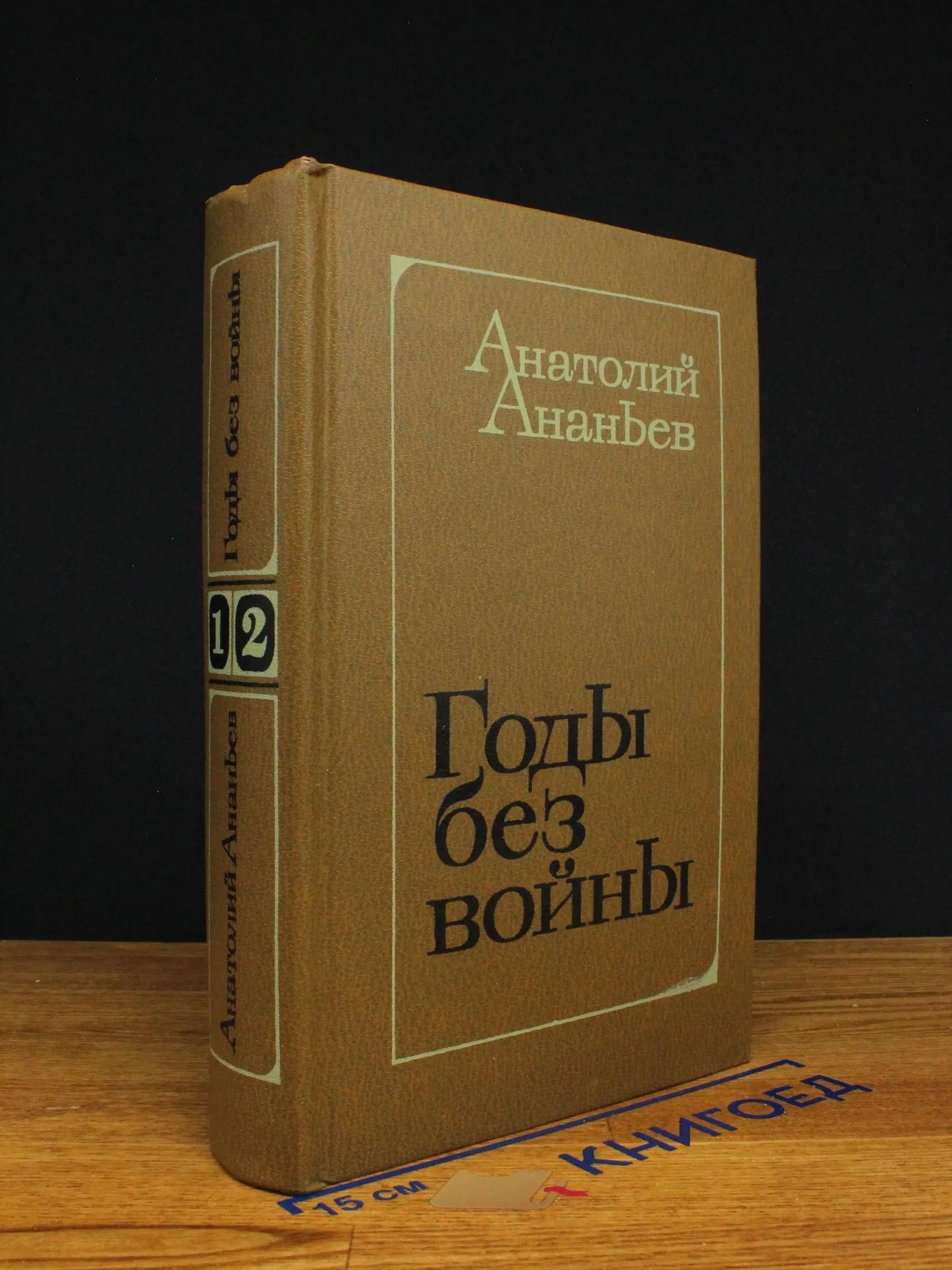 Годы без войны