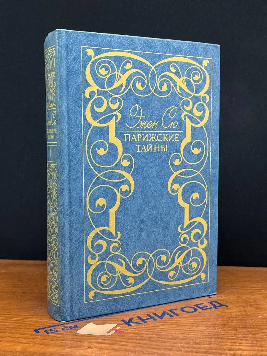 Парижские тайны. В 2 томах. Том 1