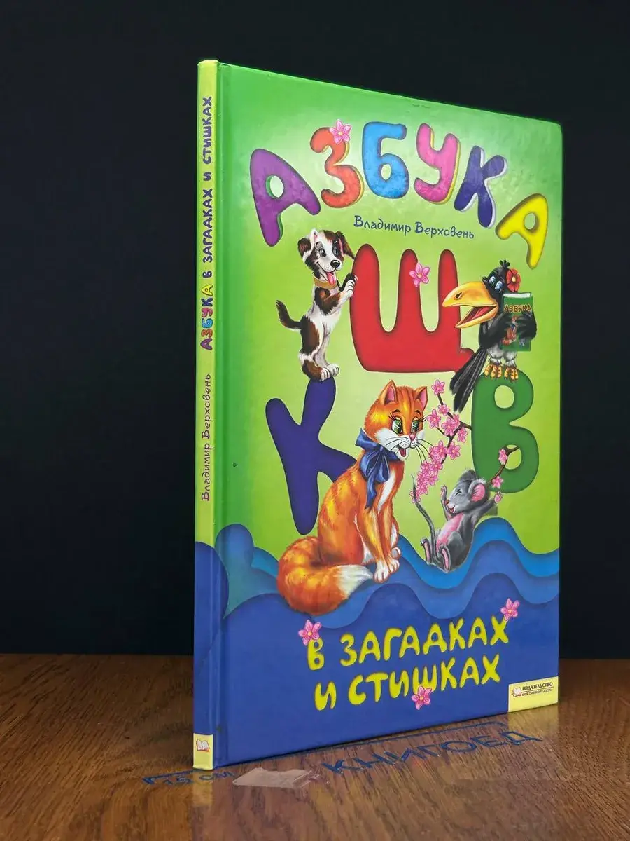 Азбука в загадках и стишках