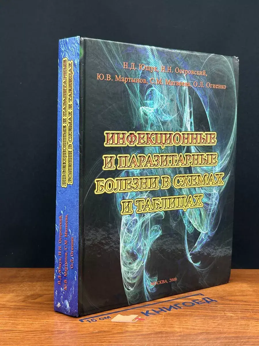 Инфекционные и паразитарные болезни в схемах и таблицах