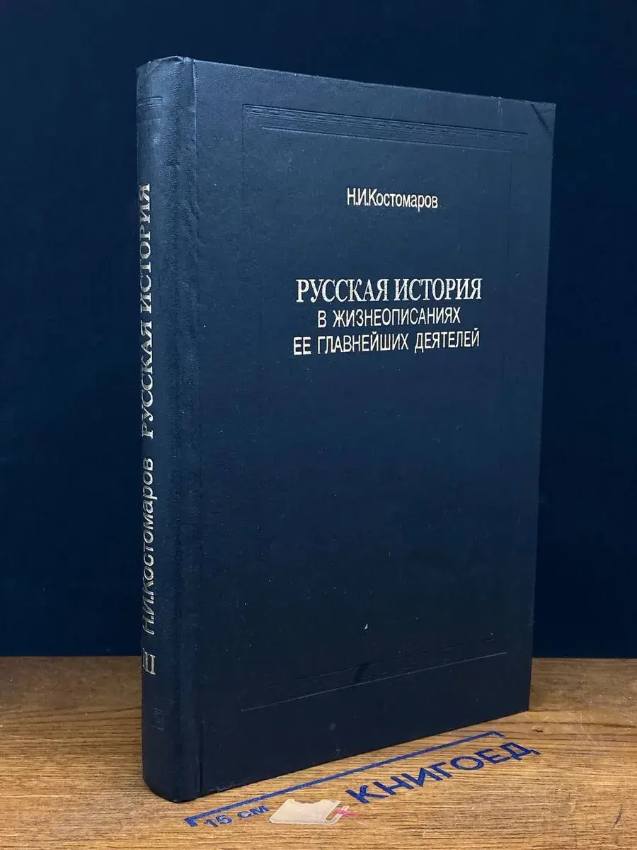 Русская история в жизнеописаниях ее глав. деятелей. Книга 3