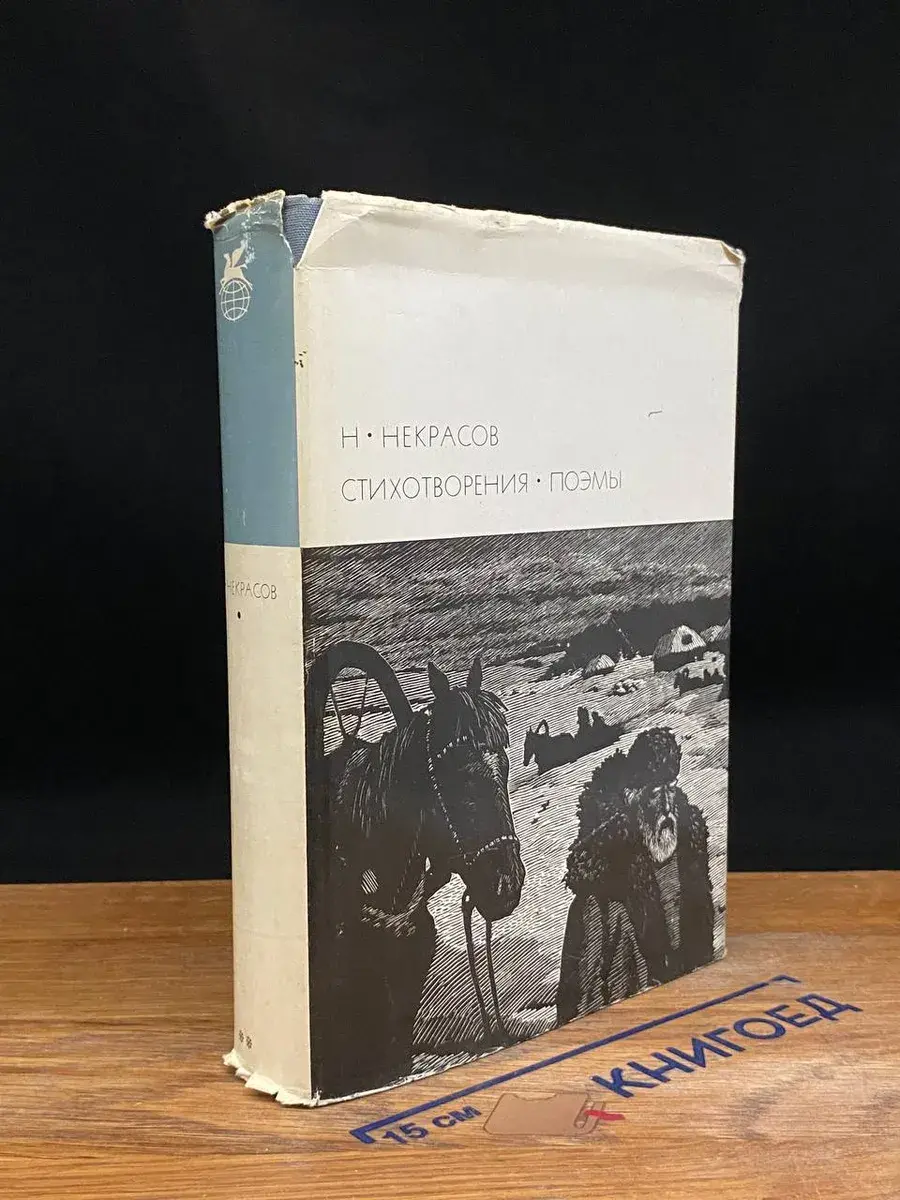 Н. Некрасов. Стихотворения. Поэмы