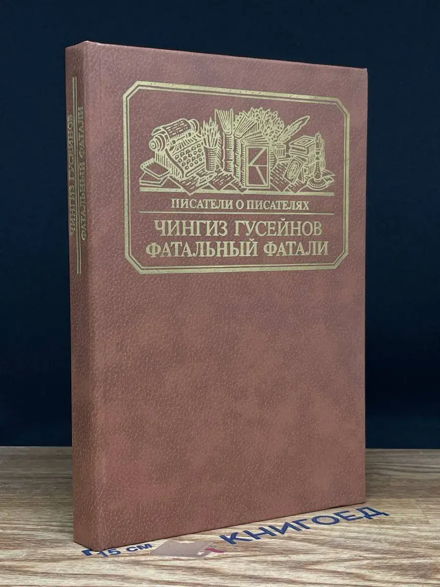 Фатальный Фатали