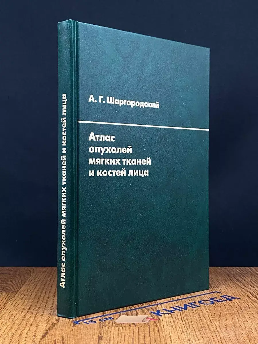 Атлас опухолей мягких тканей и костей лица