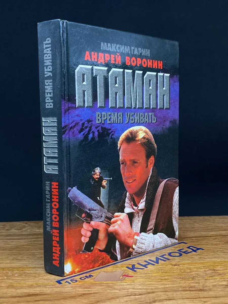 Атаман. Время убивать