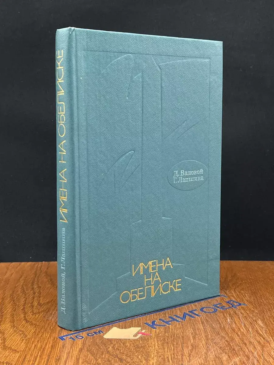 Имена на обелиске