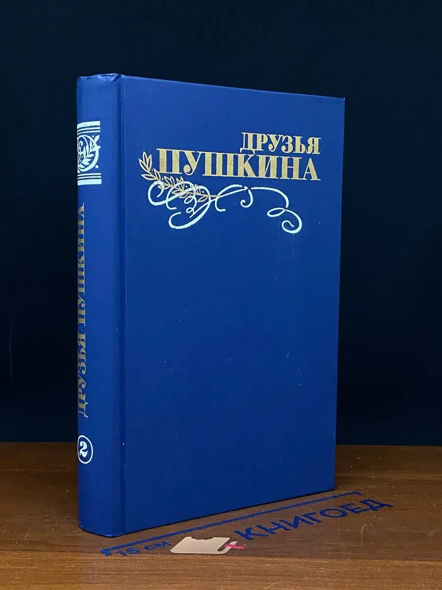 Друзья Пушкина. Том 2