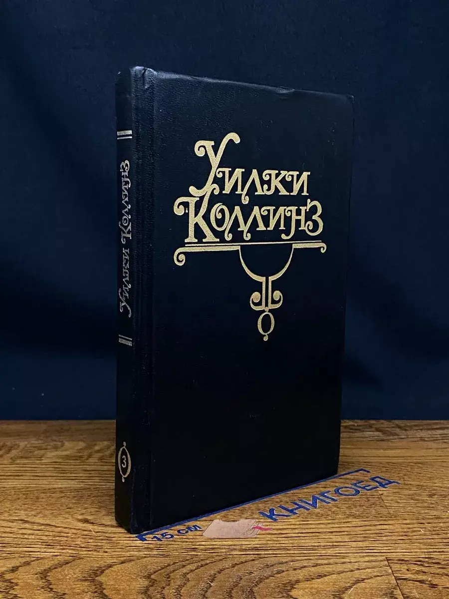 Уилки Коллинз. Собрание сочинений в 10 томах. Том 3