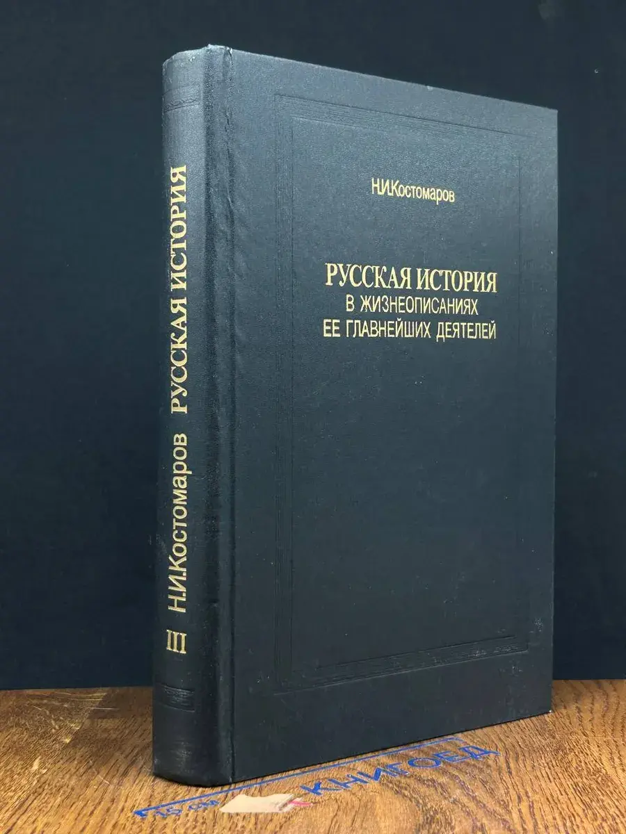 Русская история в жизнеописаниях ее глав. деятелей. Кн. 3