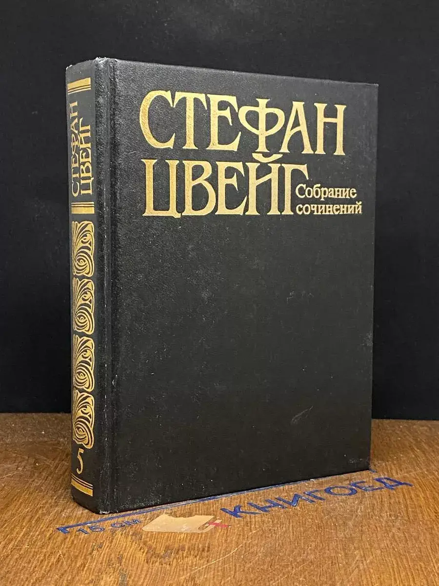 Стефан Цвейг. Собрание сочинений в 10 томах. Том 5