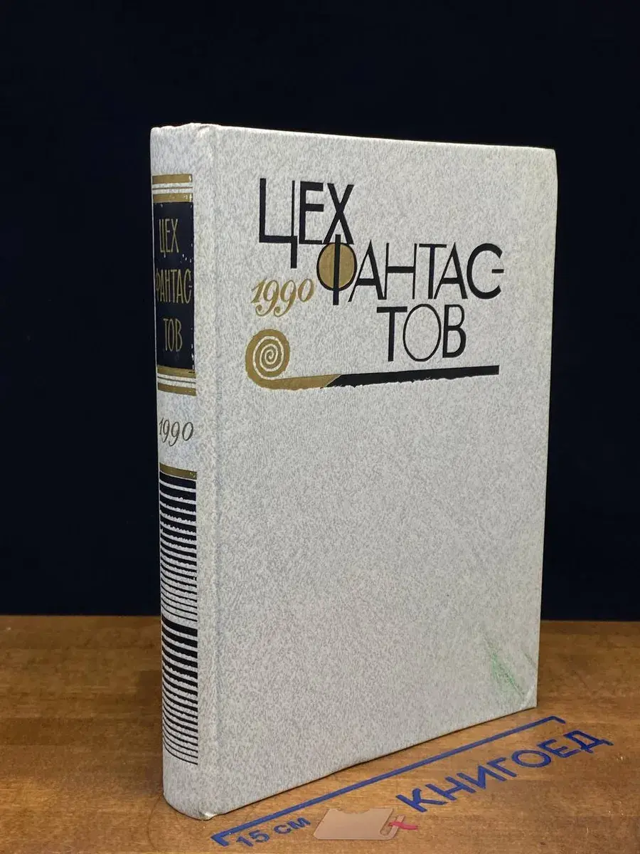 Цех фантастов, 1990