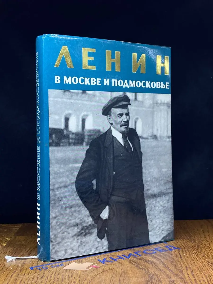 Ленин в Москве и Подмосковье