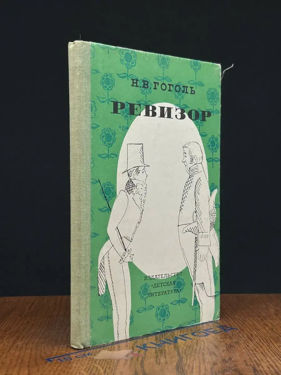 Ревизор