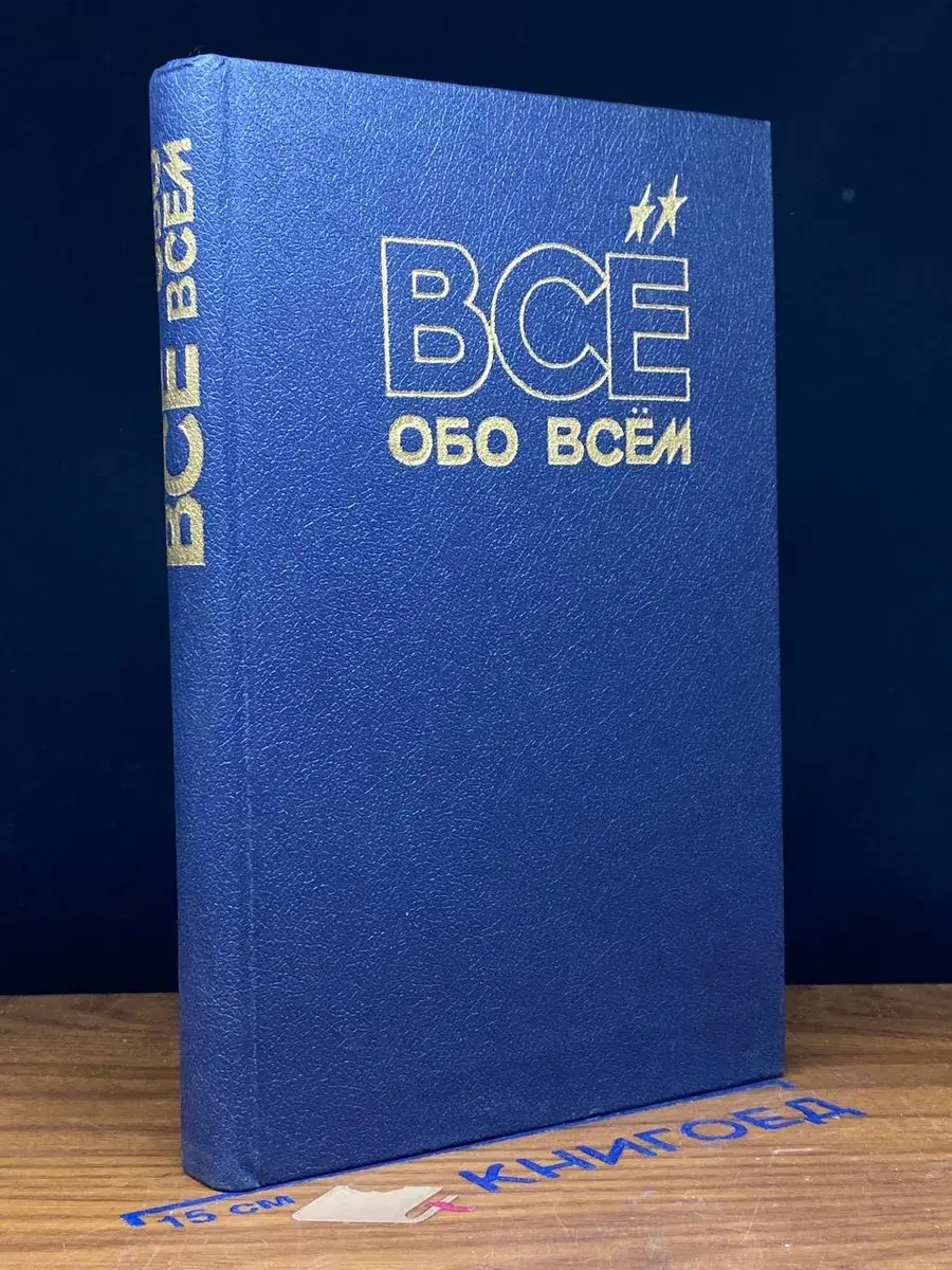 Все обо всем. Том 7