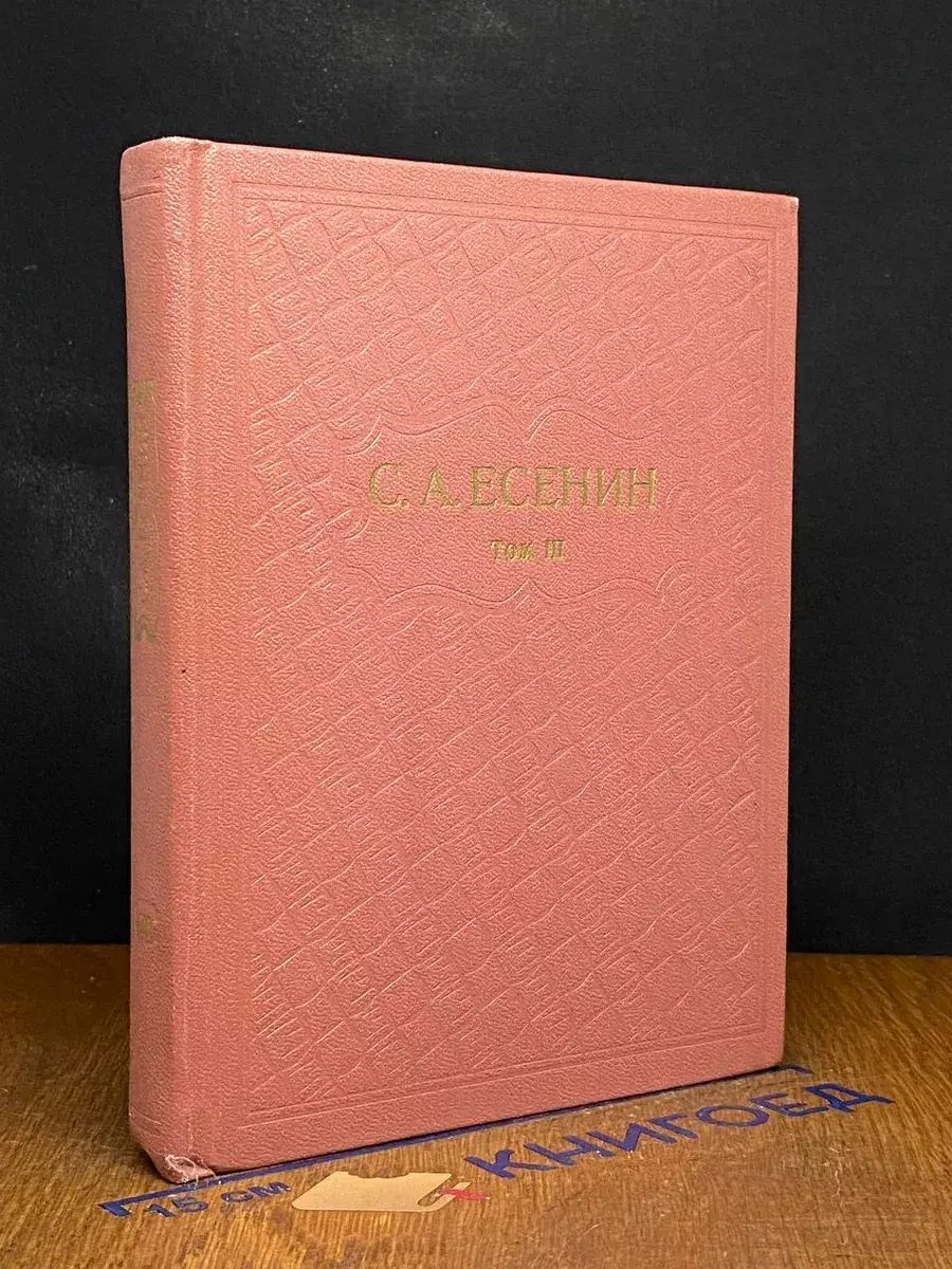 С. А. Есенин. Собрание сочинений в 6 томах. Том 3