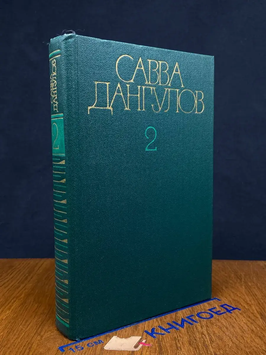 Савва Дангулов. Собрание сочинений в 5 томах. Том 2