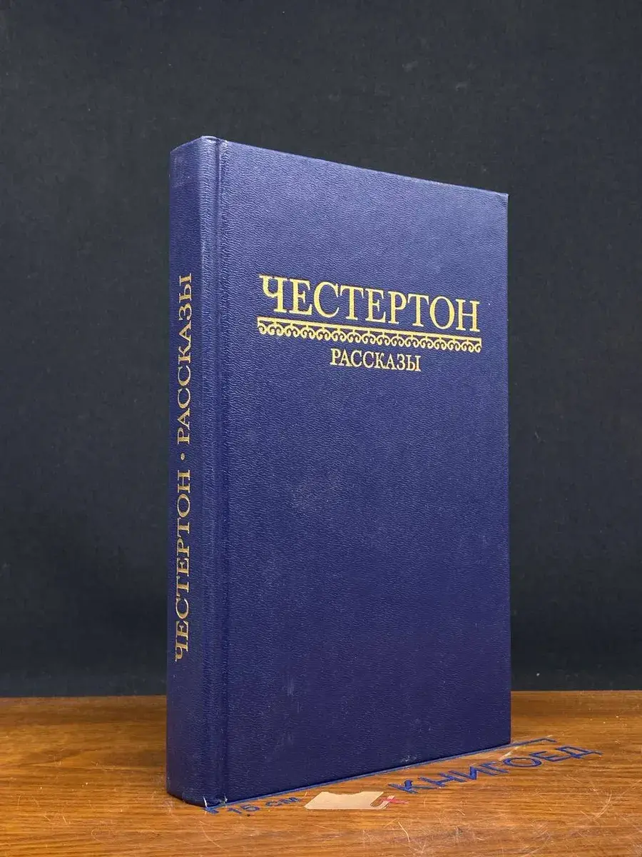 Г. К. Честертон. Рассказы