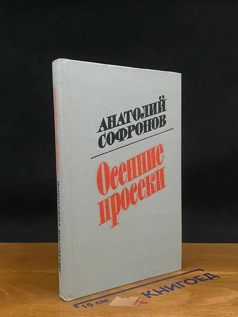 Осенние просеки