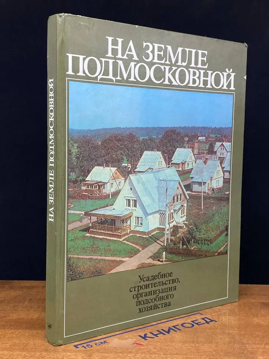 На земле Подмосковной