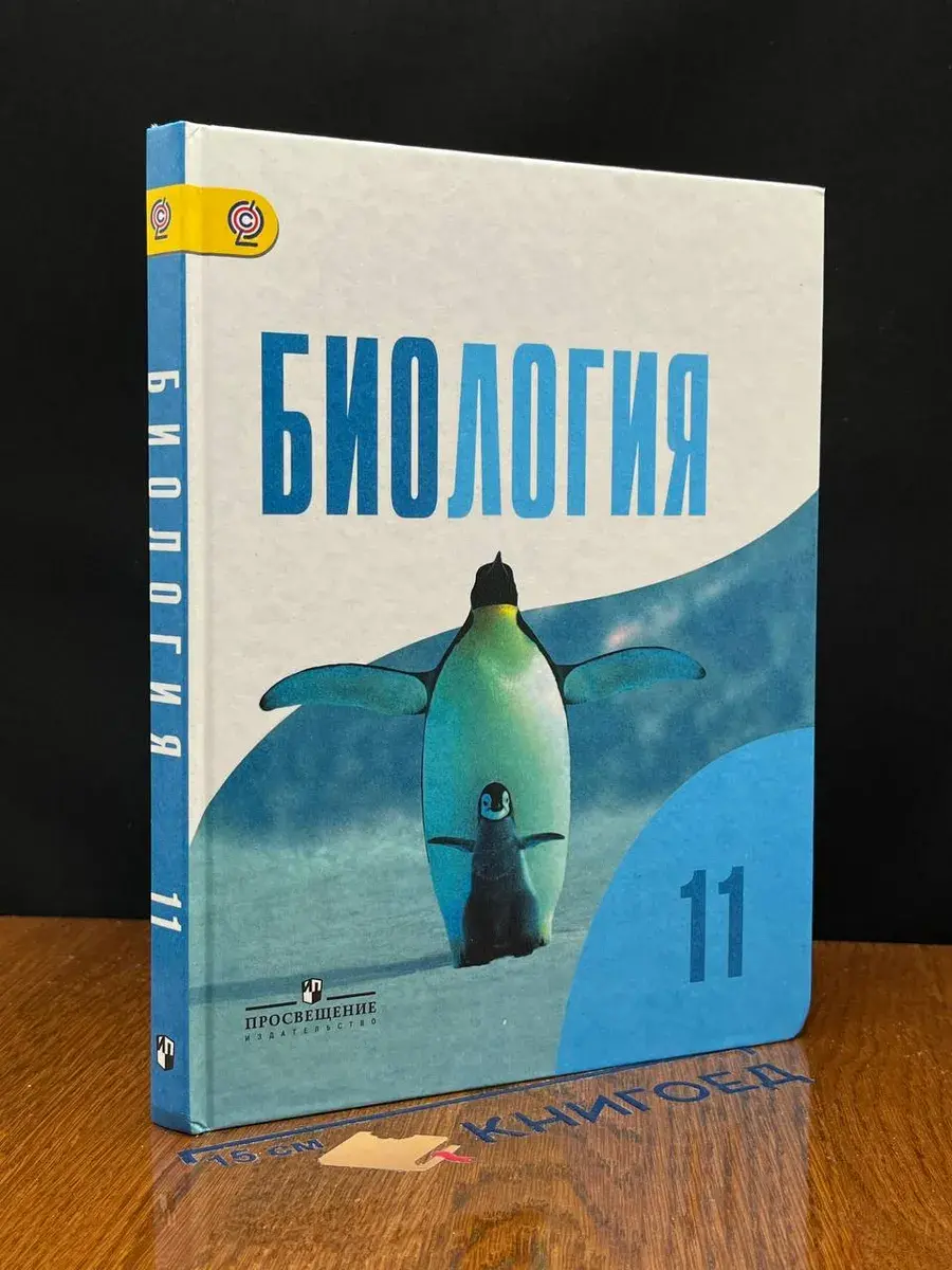 Биология. 11 класс