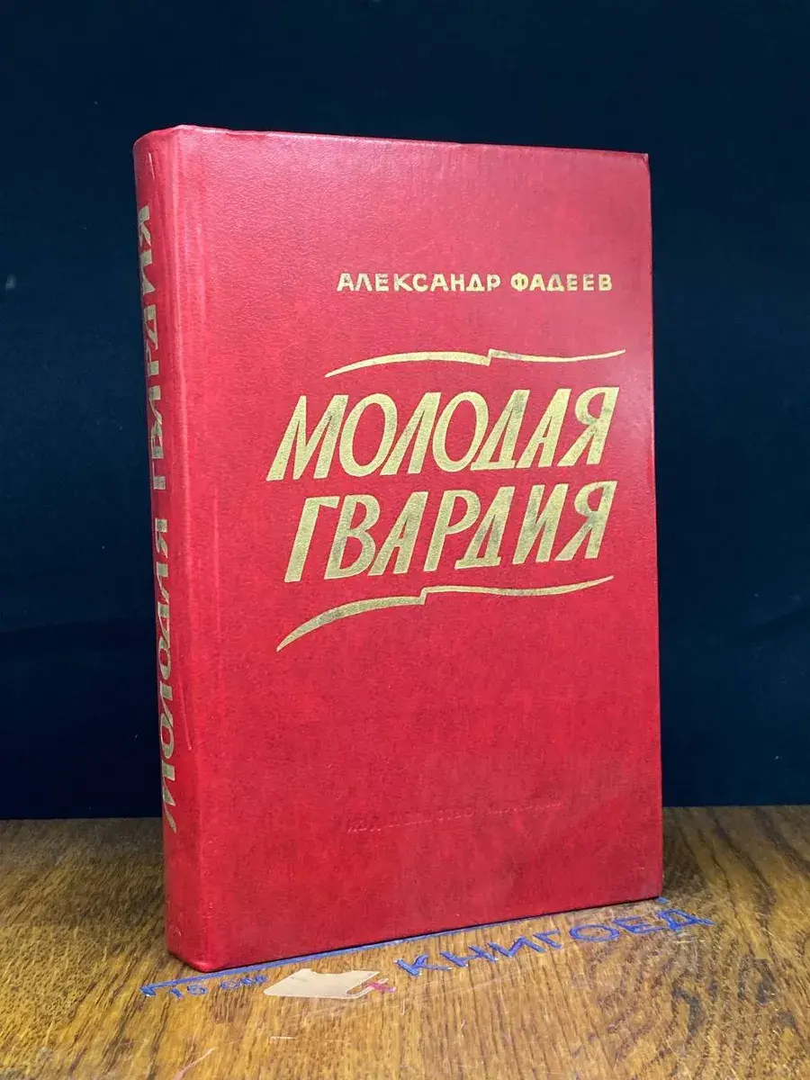 Молодая гвардия